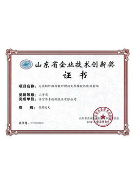 山東省企業(yè)技術(shù)創(chuàng)新獎(jiǎng)