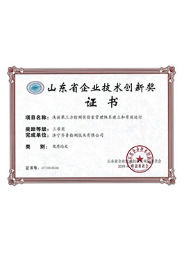 山東省企業(yè)技術(shù)創(chuàng)新獎(jiǎng)