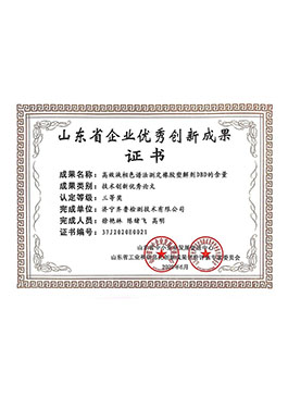 山東省企業(yè)優(yōu)秀創(chuàng)新成果