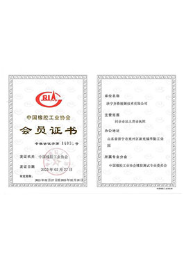 中國橡膠工業(yè)協(xié)會會員單位