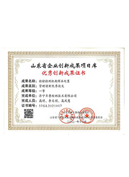 山東省企業(yè)優(yōu)秀創(chuàng)新成果