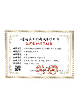 山東省企業(yè)優(yōu)秀創(chuàng)新成果