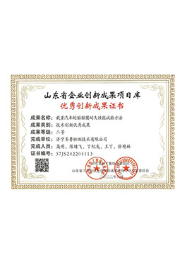 山東省企業(yè)優(yōu)秀創(chuàng)新成果