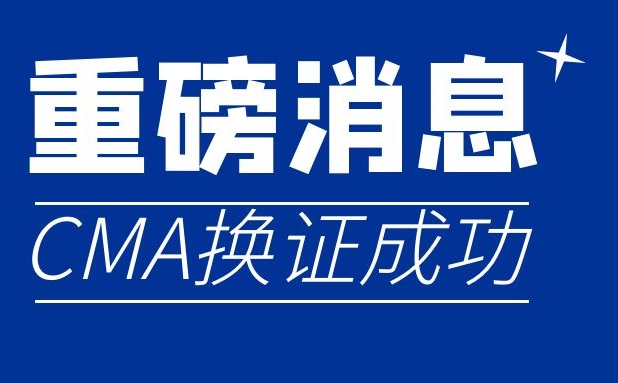 CMA换证成功，检验能力获拓展！