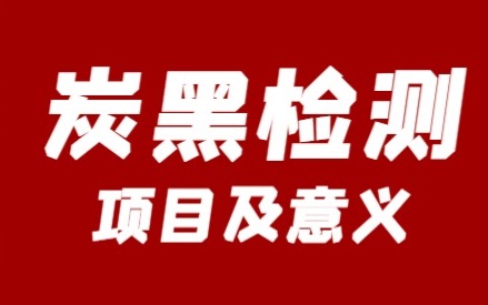 炭黑检测项目及意义